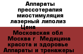 Аппараты прессотерапия,миостимуляция,лазерный липолиз › Цена ­ 60 000 - Московская обл., Москва г. Медицина, красота и здоровье » Аппараты и тренажеры   